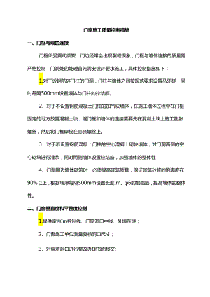 门窗施工质量控制措施.docx