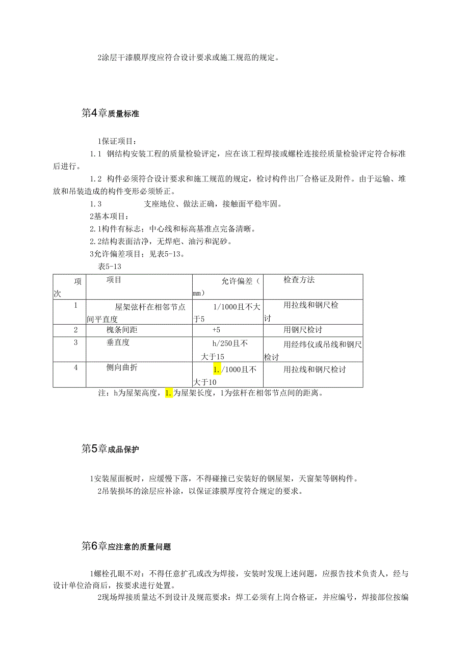 钢屋架安装工艺标准模板.docx_第3页