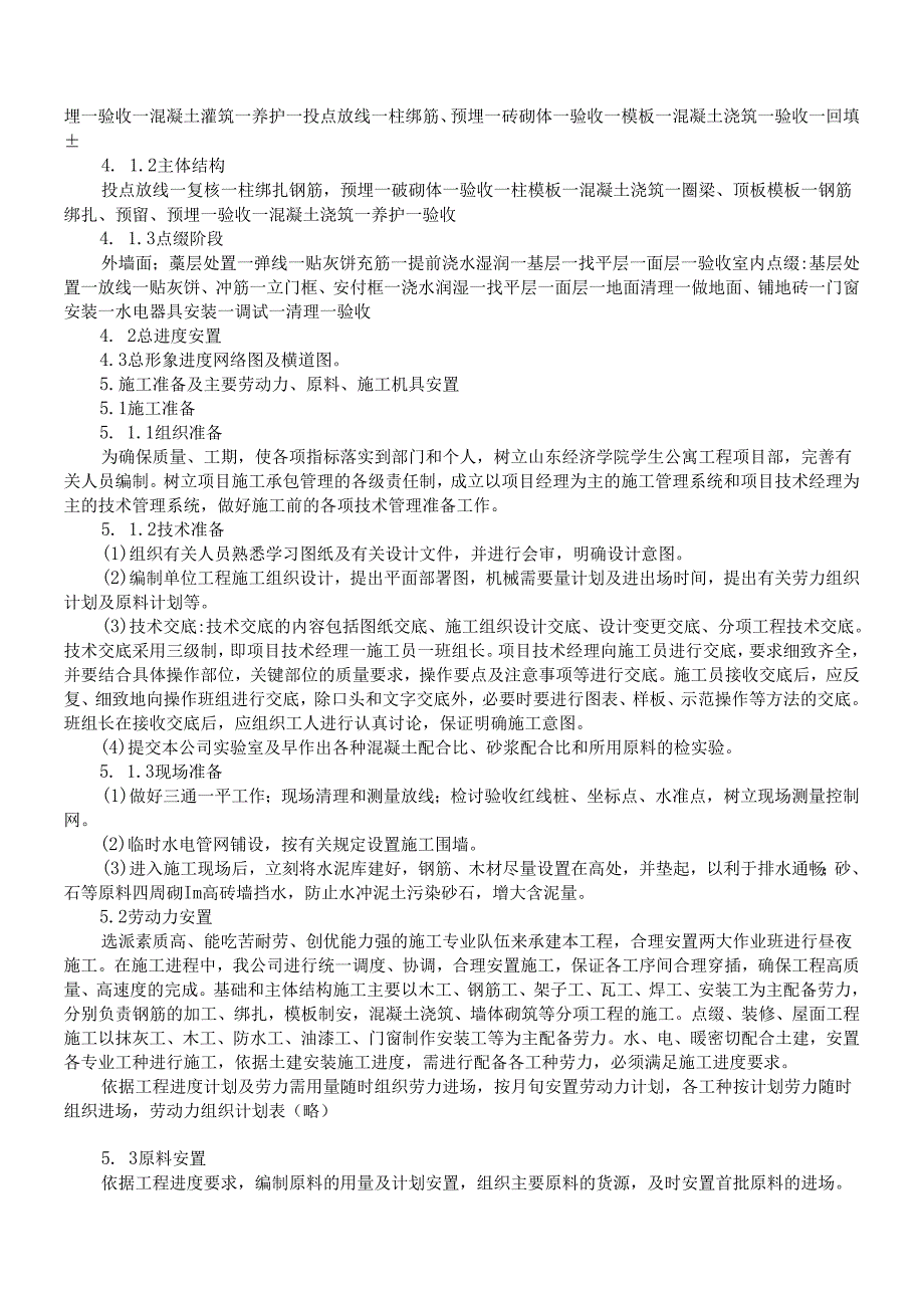 学院10号学生公寓工程模板.docx_第3页