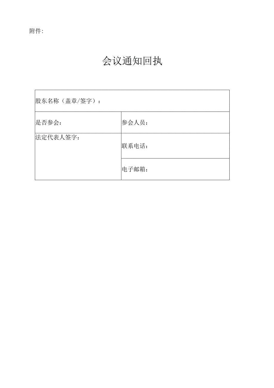 01股东会会议通知.docx_第2页