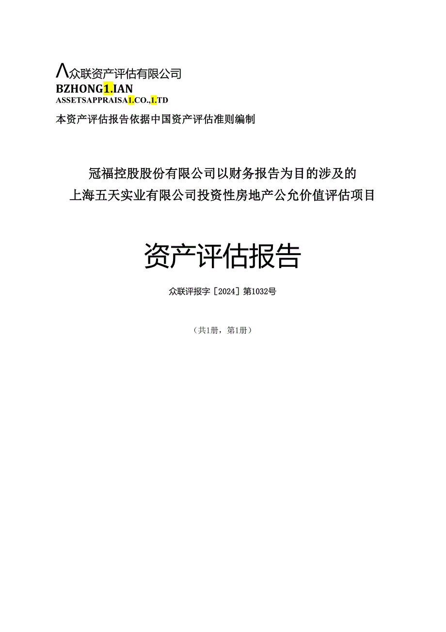 冠福股份：众联资产评估：以财务报告为目的涉及的上海五天实业有限公司投资性房地产公允价值资产评估报告.docx_第1页