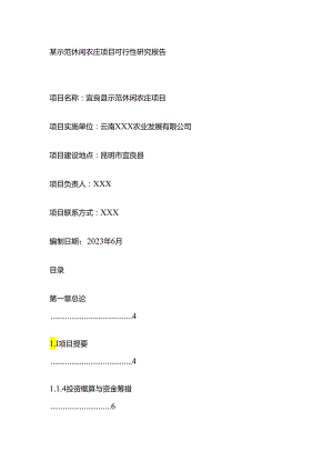 某示范休闲农庄项目可行性研究报告全套.docx