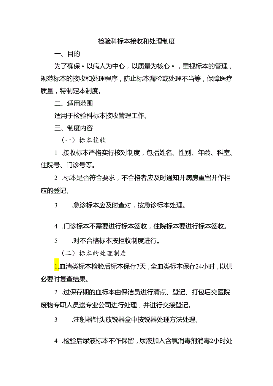 检验科标本接收和处理制度.docx_第1页