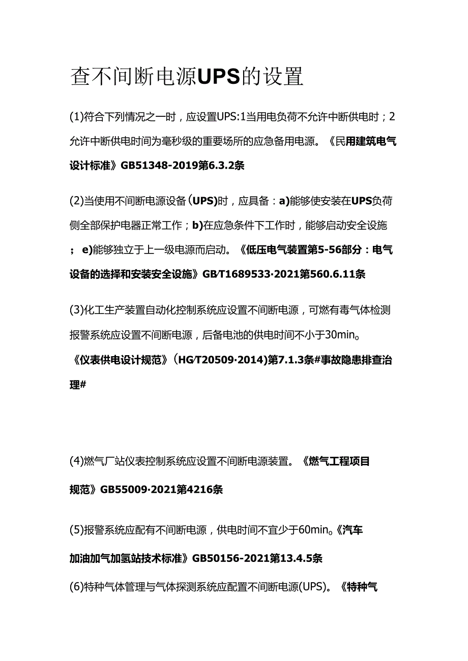 查不间断电源UPS的设置全套.docx_第1页