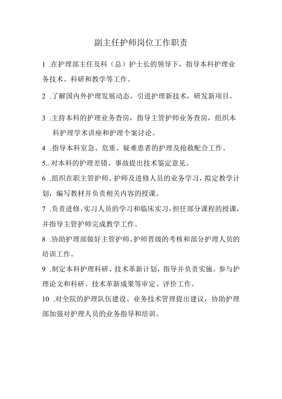 副主任护师岗位工作职责.docx_第1页