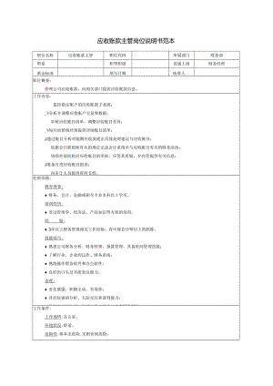 应收账款主管岗位说明书范本.docx