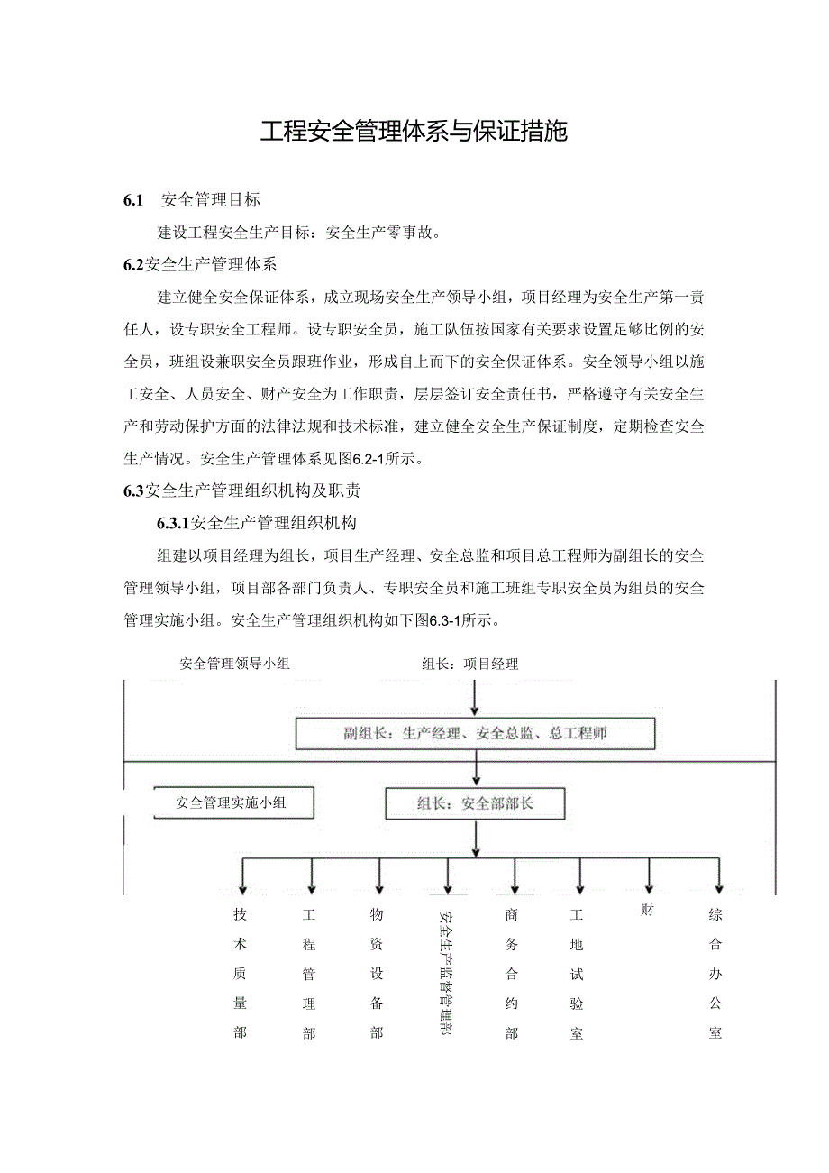 工程安全管理体系与保证措施（技术标施组通用）.docx_第2页