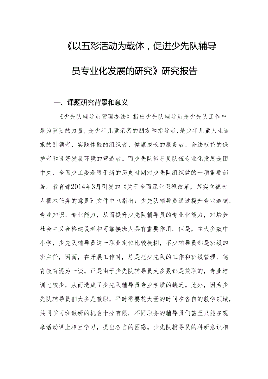 《以五彩活动为载体促进少先队辅导员专业化发展的研究》研究报告.docx_第1页