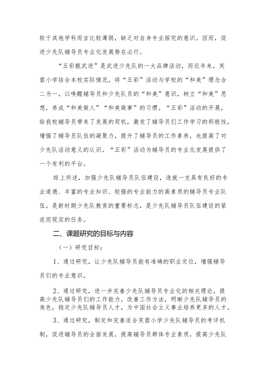 《以五彩活动为载体促进少先队辅导员专业化发展的研究》研究报告.docx_第2页