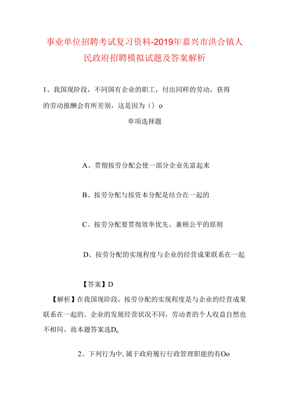 事业单位招聘考试复习资料-2019年嘉兴市洪合镇人民政府招聘模拟试题及答案解析.docx_第1页