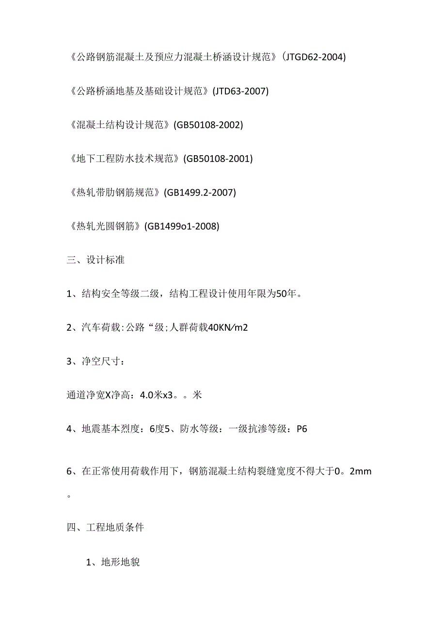 下穿通道地下通道紧急施工图说明.docx_第2页