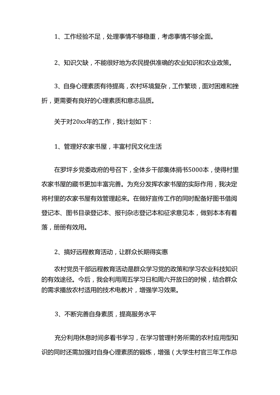 大学生村官工作总结多篇全套.docx_第3页