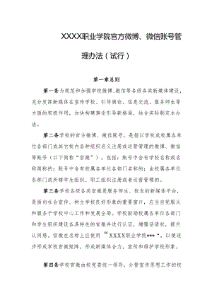 职业学院官方微博、微信账号管理办法（试行）.docx