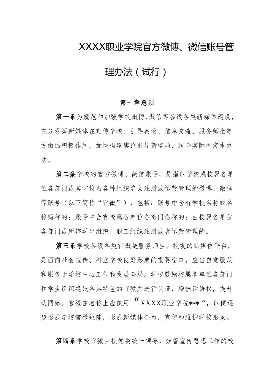 职业学院官方微博、微信账号管理办法（试行）.docx_第1页