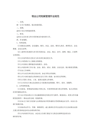 物业公司档案管理作业规范 物业公司各部室、管理处电话及负责人联系电话管理制度作业规范.docx