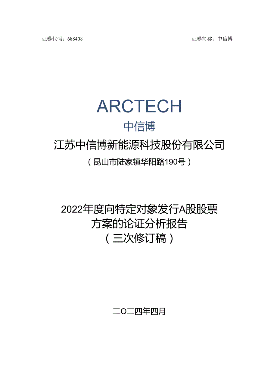 江苏中信博新能源科技股份有限公司2022年度向特定对象发行A股股票方案论证分析报告（三次修订稿）.docx_第1页