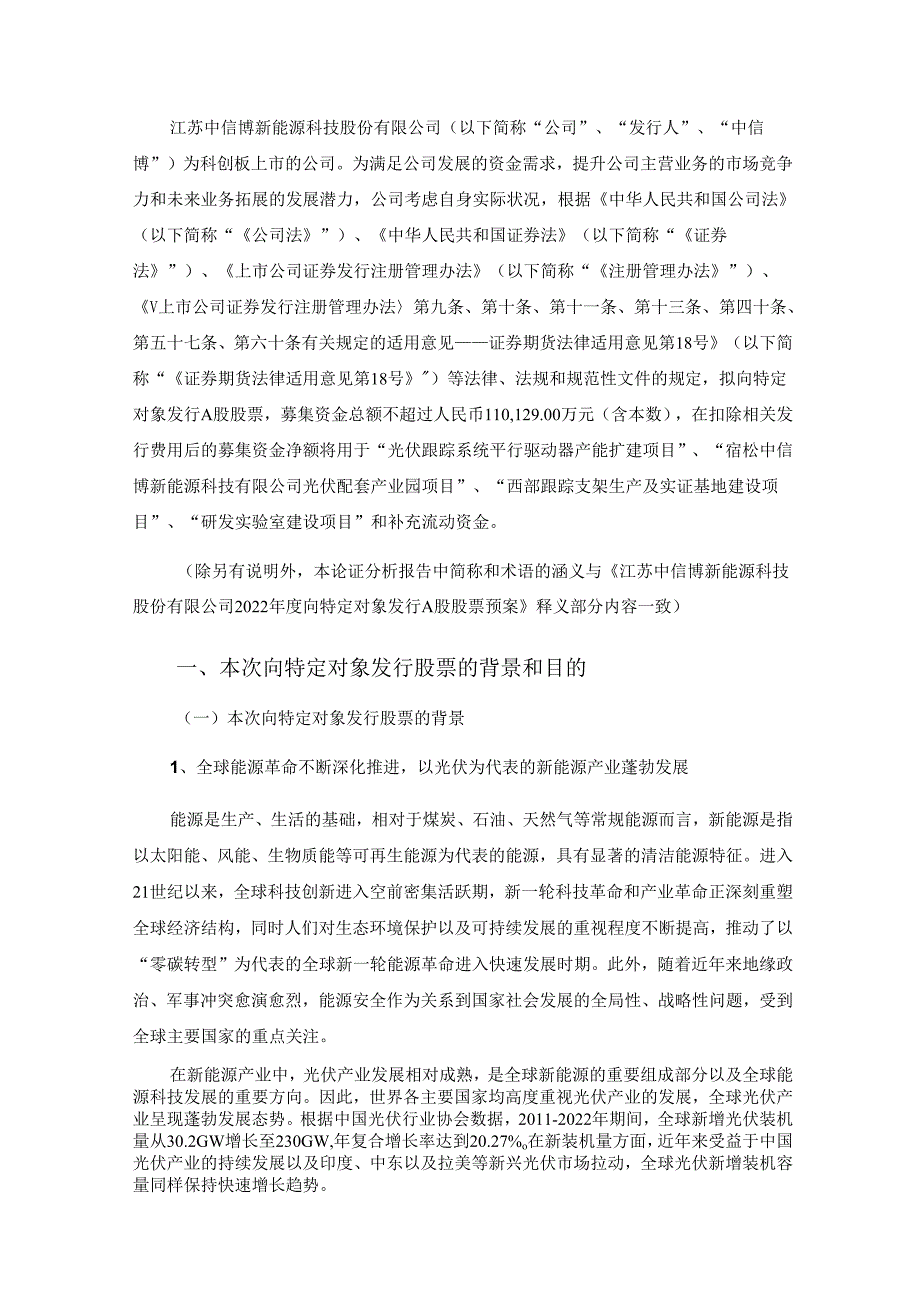 江苏中信博新能源科技股份有限公司2022年度向特定对象发行A股股票方案论证分析报告（三次修订稿）.docx_第2页