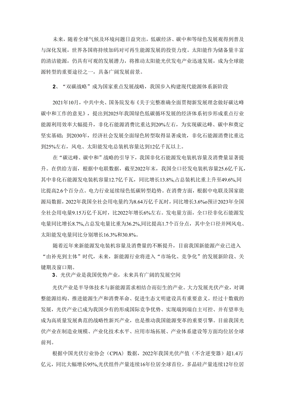 江苏中信博新能源科技股份有限公司2022年度向特定对象发行A股股票方案论证分析报告（三次修订稿）.docx_第3页