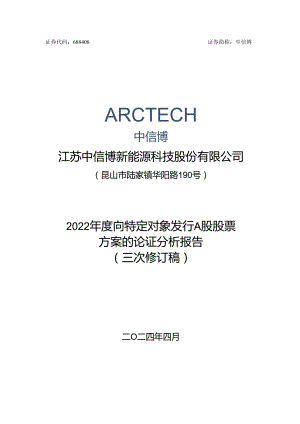 江苏中信博新能源科技股份有限公司2022年度向特定对象发行A股股票方案论证分析报告（三次修订稿）.docx