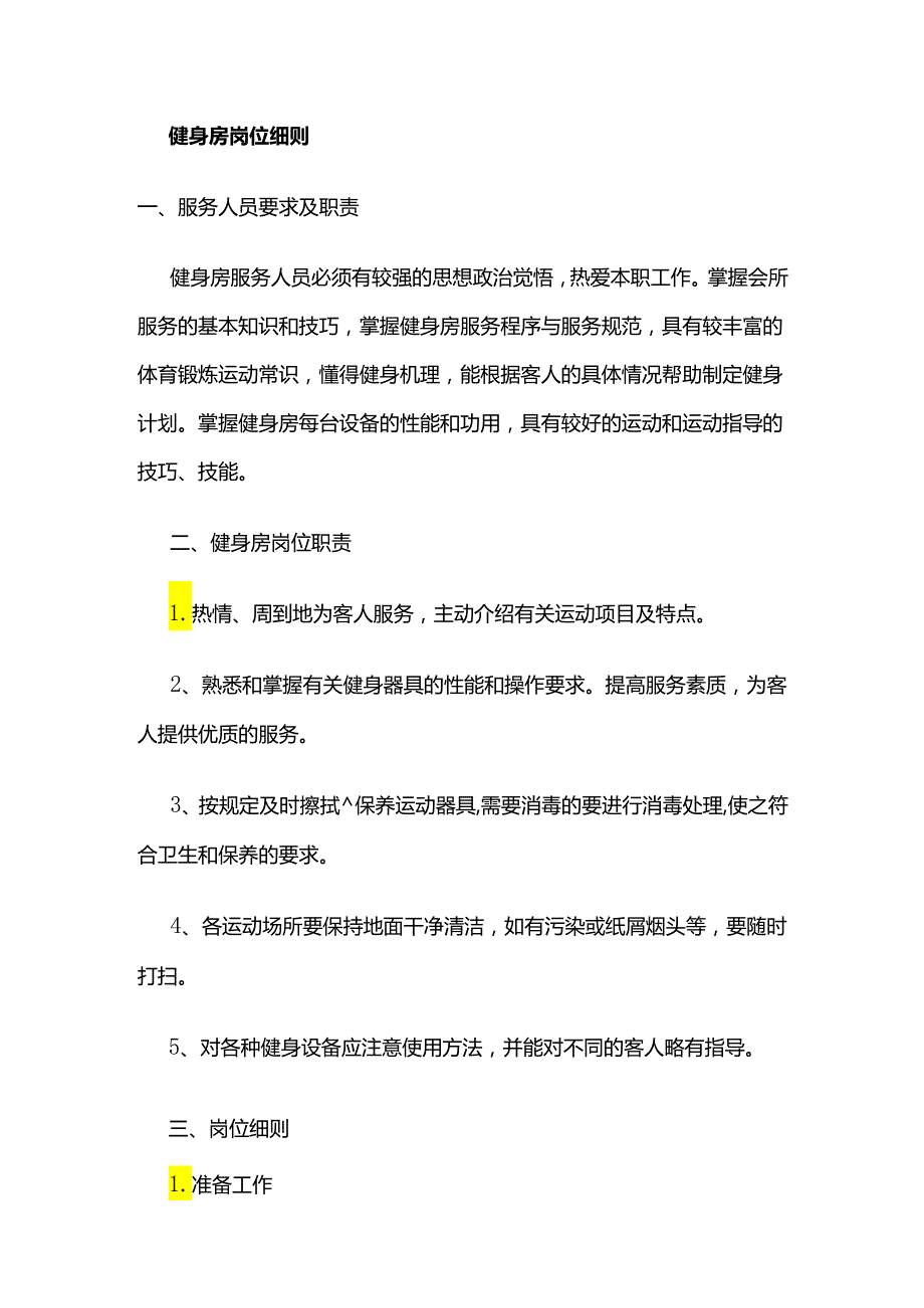 健身房岗位细则全套.docx_第1页