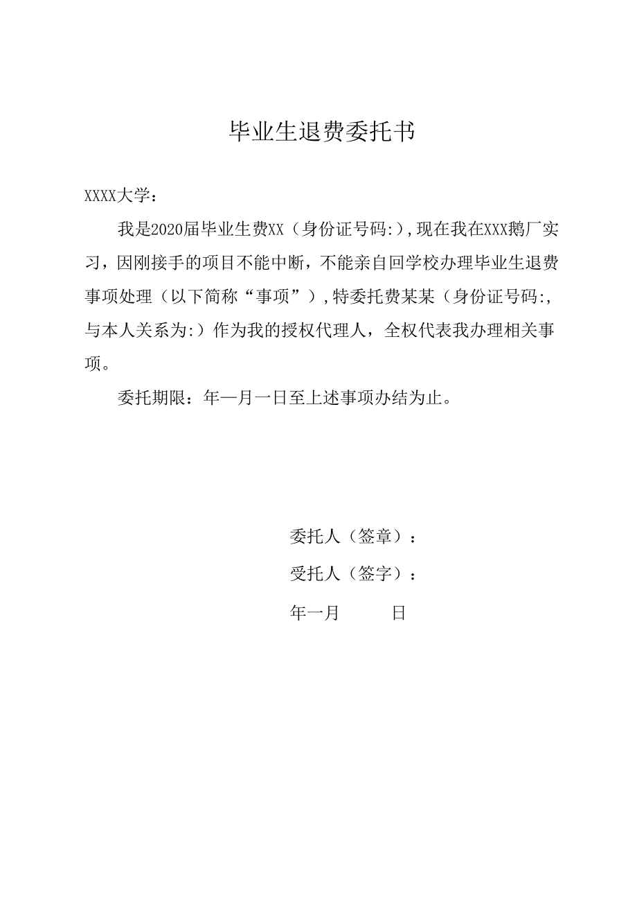 毕业生退费委托书.docx_第1页