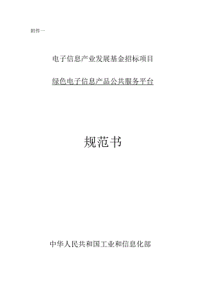 01_绿色电子信息产品公共服务平台建设规范书(附件一).docx