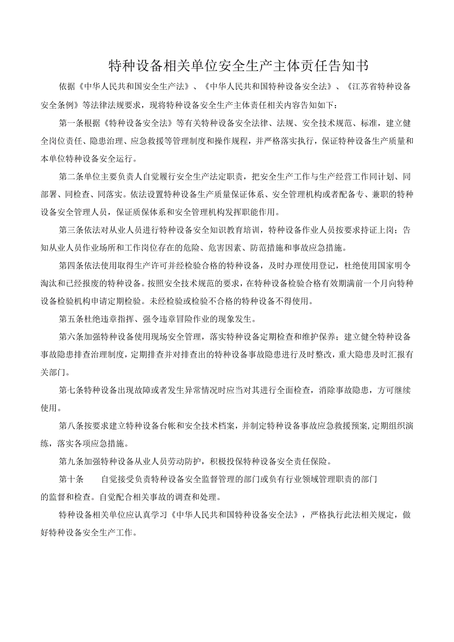 特种设备相关单位安全生产主体贡任告知书.docx_第1页