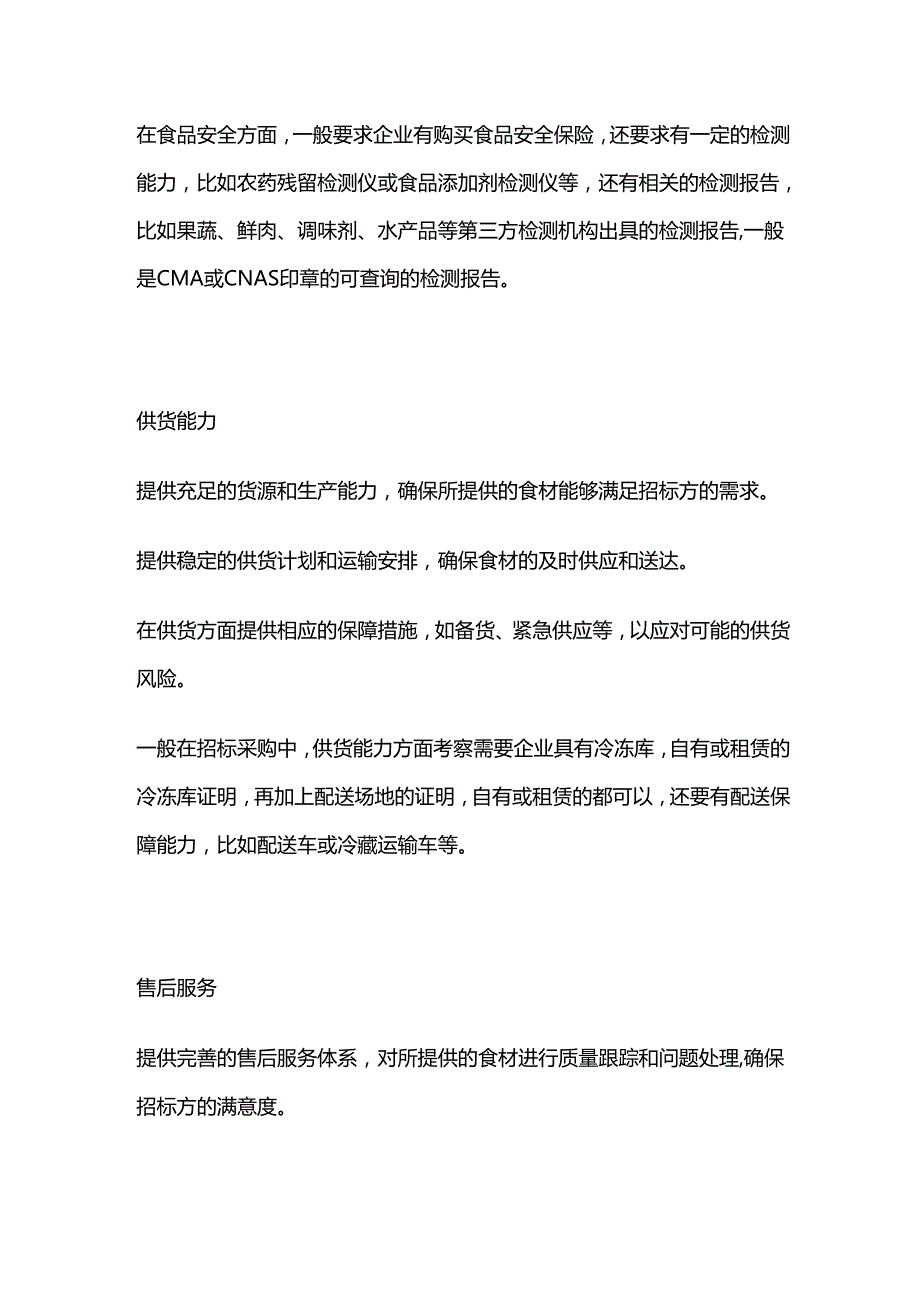 食品食材类采购的投标的主要条件.docx_第2页