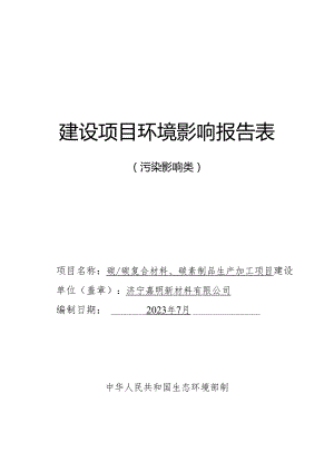 嘉明新材料有限公司碳_碳复合材料、碳素制品生产加工项目环境影响报告表.docx