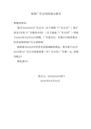 续签广告合同的请示报告.docx