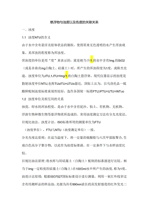 悬浮物与浊度以及色度的关联关系.docx