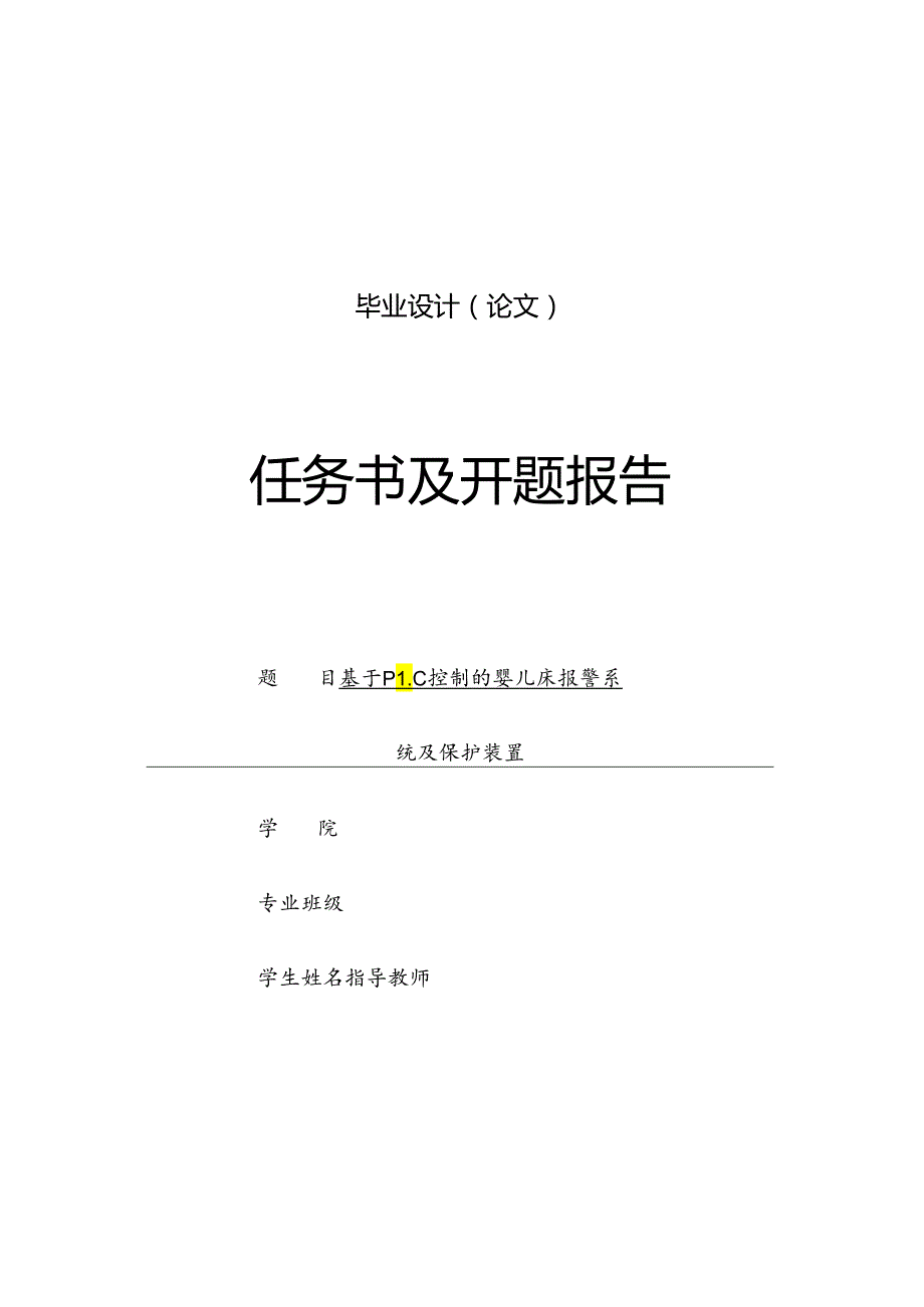 开题报告-基于PLC的婴儿床自动报警系统及保护装置设计.docx_第1页