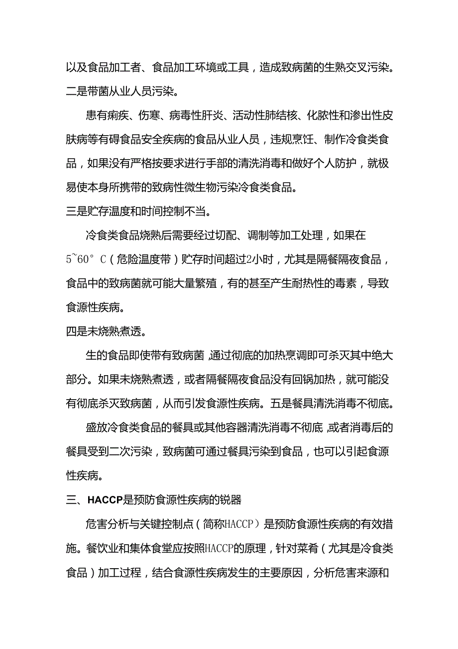 餐饮业、集体食堂如何预防冷食类食品引起的食源性疾病.docx_第2页