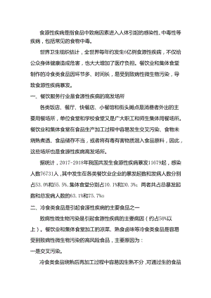 餐饮业、集体食堂如何预防冷食类食品引起的食源性疾病.docx