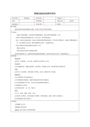 营销总监岗位说明书范本.docx