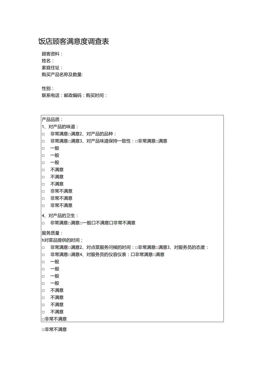 饭店顾客满意度调查表.docx_第1页