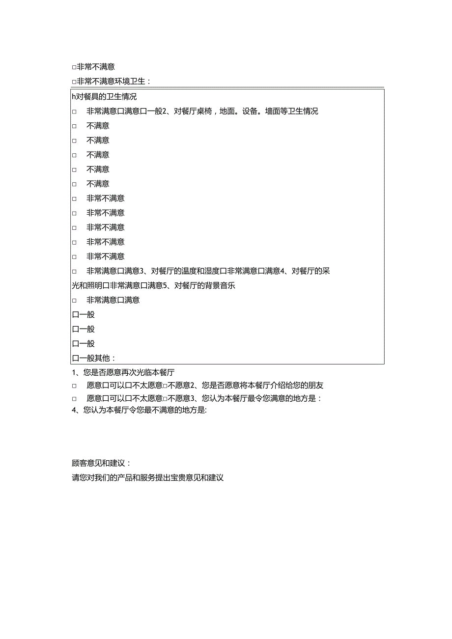 饭店顾客满意度调查表.docx_第2页