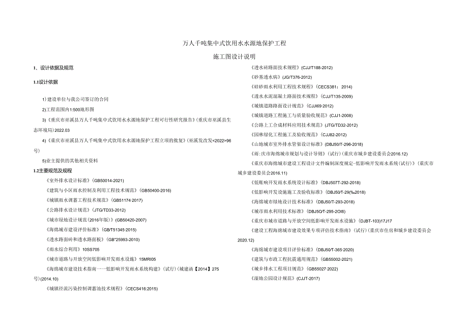 万人千吨集中式饮用水水源地保护工程施工图设计说明.docx_第1页