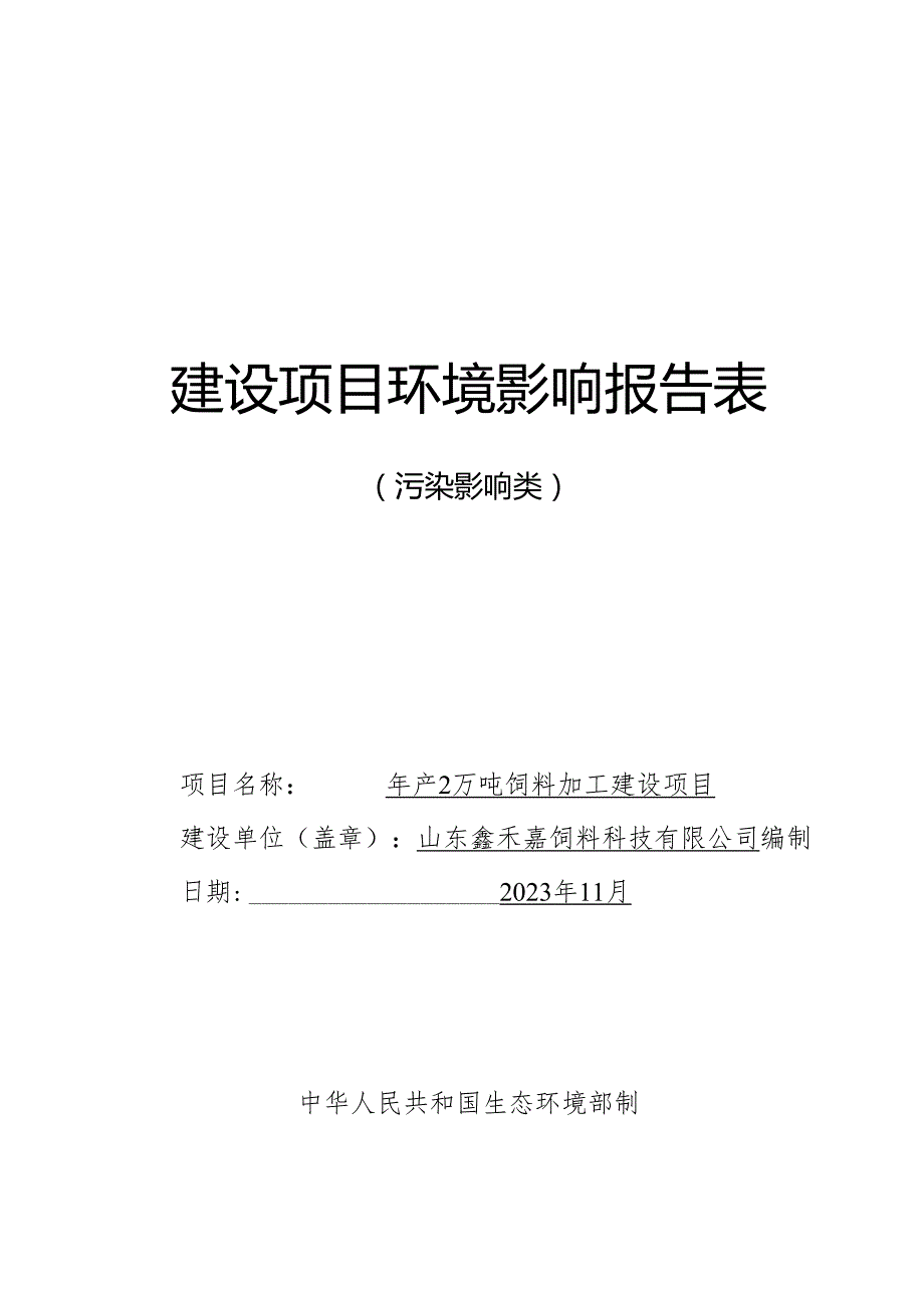 年产2万吨饲料加工建设项目环境影响报告表.docx_第1页