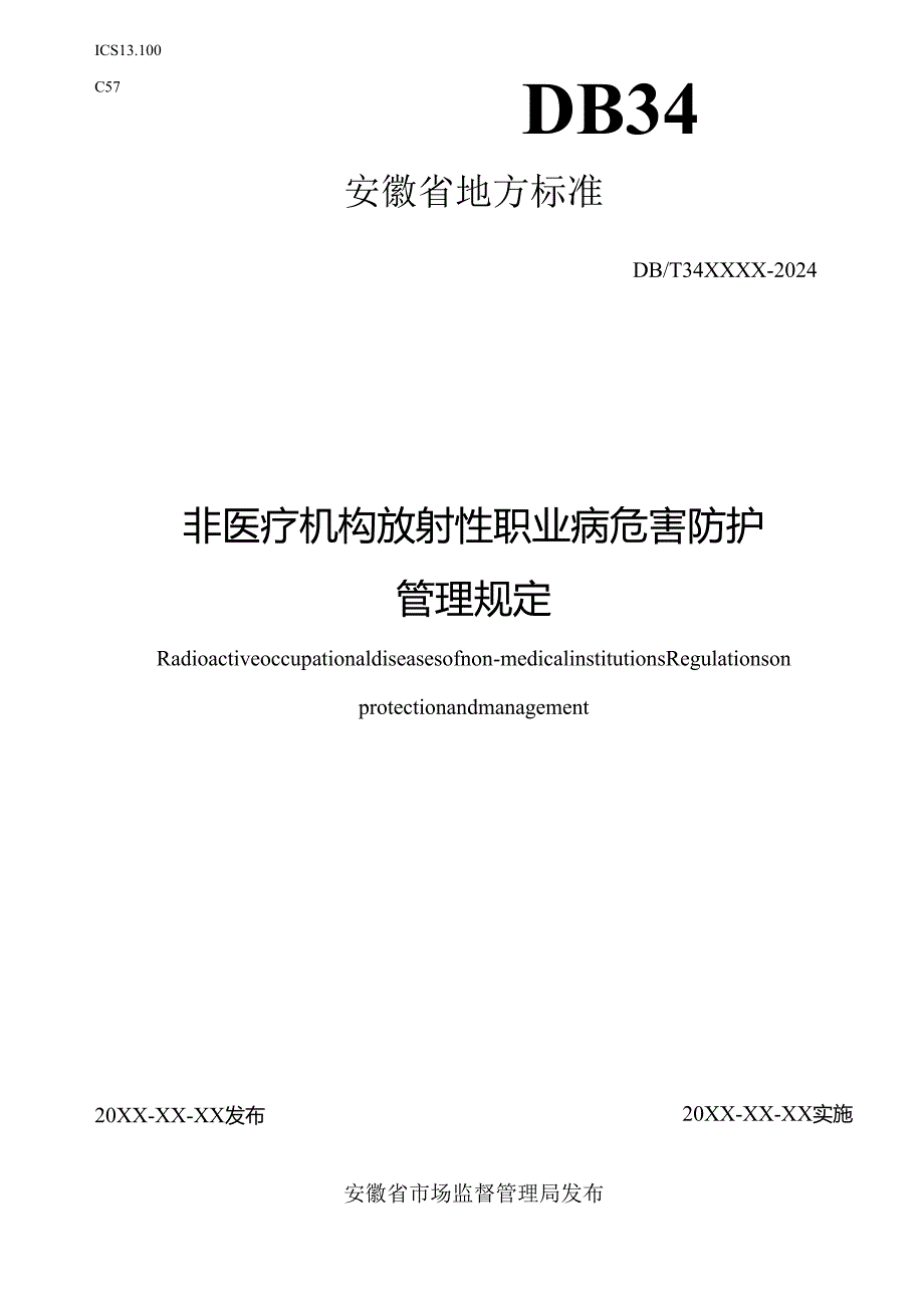 非医疗机构放射性职业病危害防护管理规定.docx_第1页