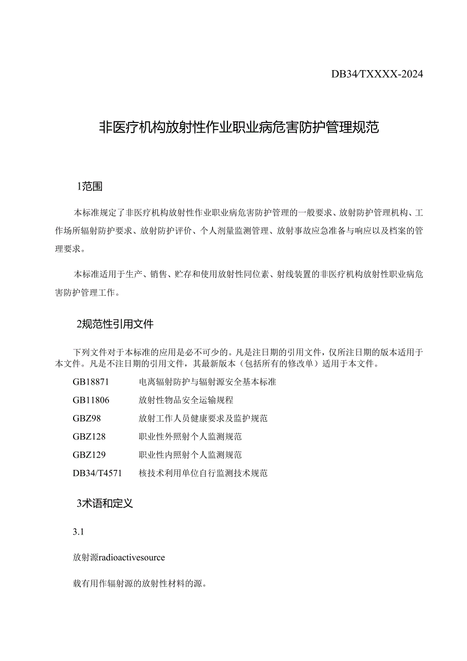 非医疗机构放射性职业病危害防护管理规定.docx_第3页