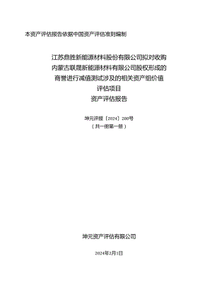 内蒙古联晟新能源材料股份有限公司拟进行股权转让涉及的股东全部权益价值评估项目资产评估报告》（坤元评报（2024）280号）.docx