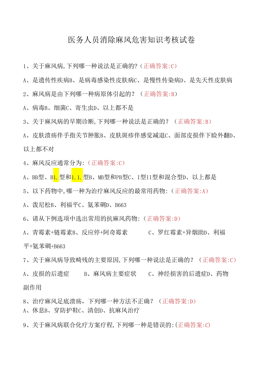 医务人员消除麻风危害知识考核试卷.docx_第1页