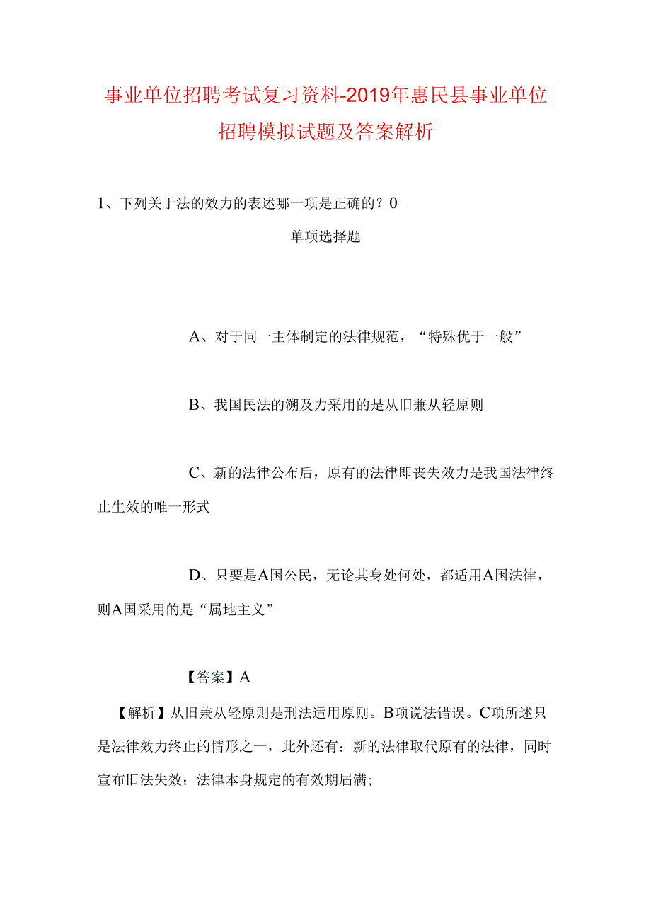 事业单位招聘考试复习资料-2019年惠民县事业单位招聘模拟试题及答案解析_1.docx_第1页