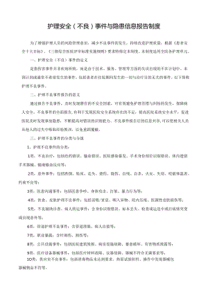 护理安全（不良）事件与隐患信息报告制度.docx