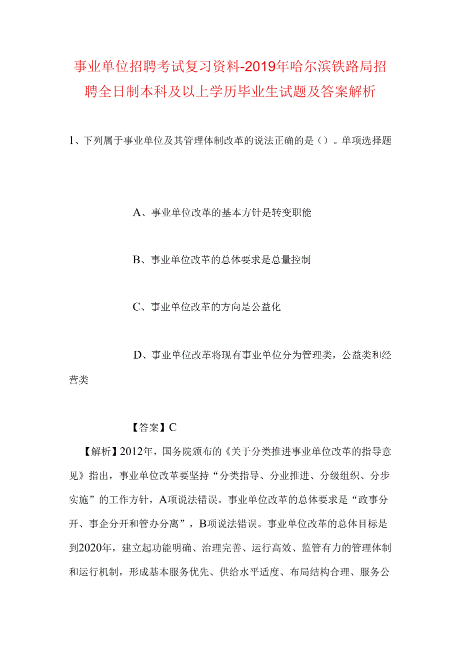 事业单位招聘考试复习资料-2019年哈尔滨铁路局招聘全日制本科及以上学历毕业生试题及答案解析.docx_第1页