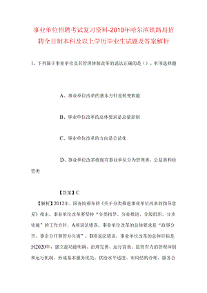 事业单位招聘考试复习资料-2019年哈尔滨铁路局招聘全日制本科及以上学历毕业生试题及答案解析.docx