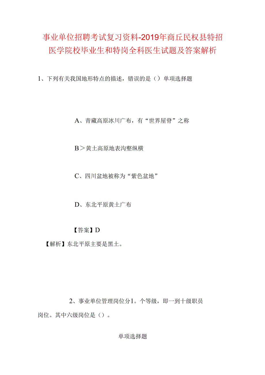 事业单位招聘考试复习资料-2019年商丘民权县特招医学院校毕业生和特岗全科医生试题及答案解析.docx_第1页