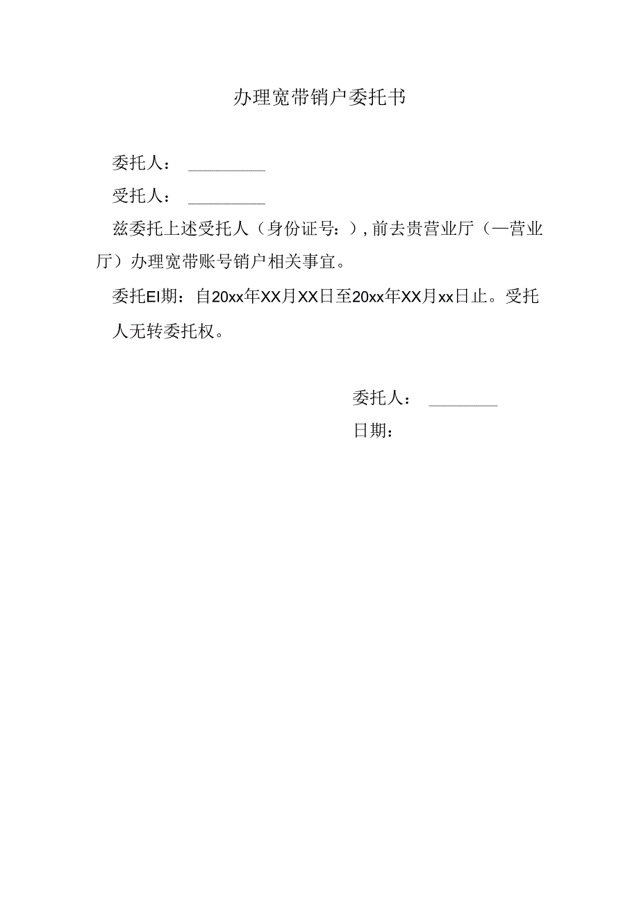 办理宽带销户委托书.docx_第1页