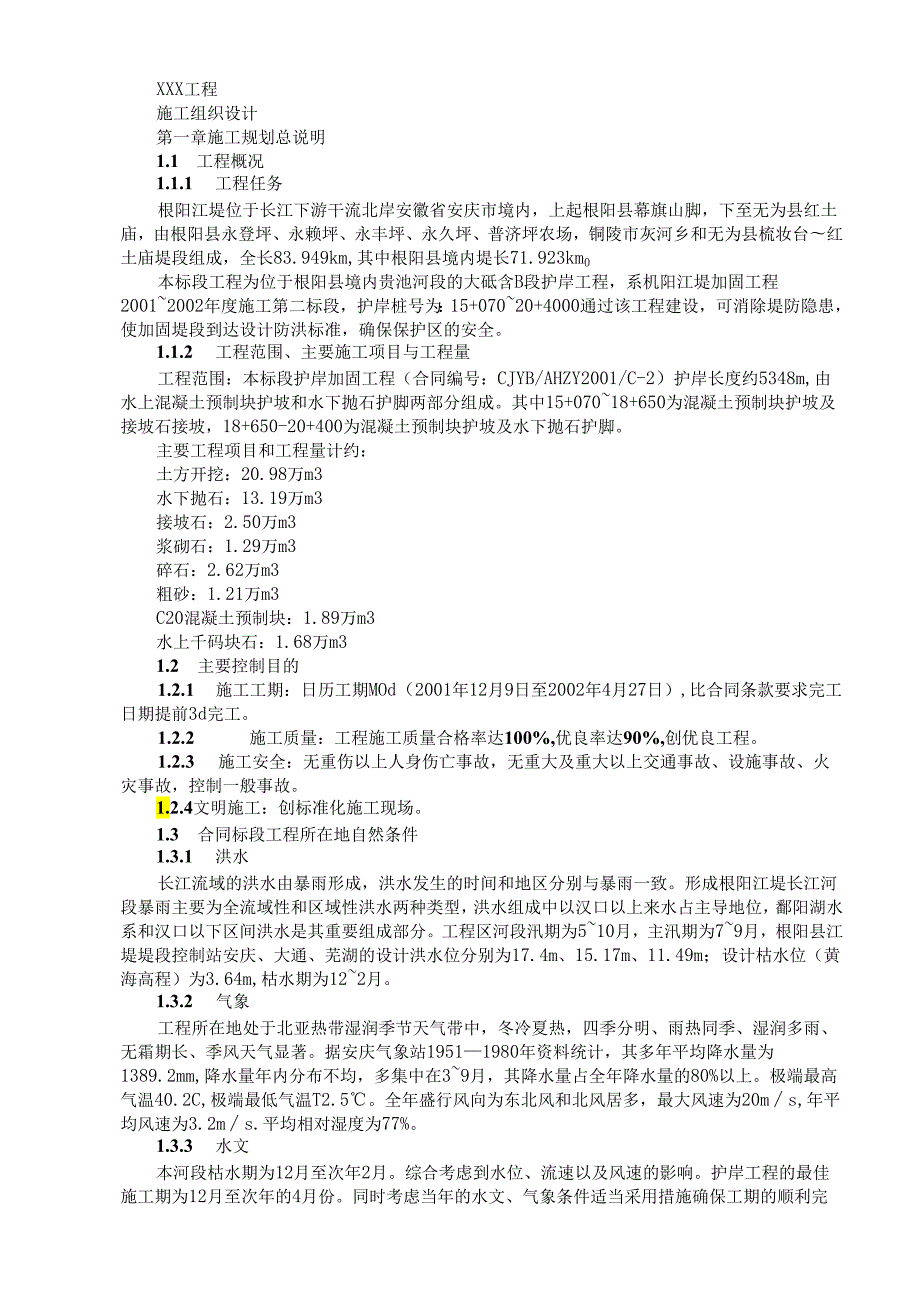 护岸工程模板.docx_第1页